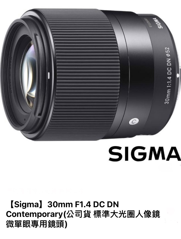 Sigma】30mm F1.4 DC DN Contemporary(公司貨標準大光圈人像鏡微單眼