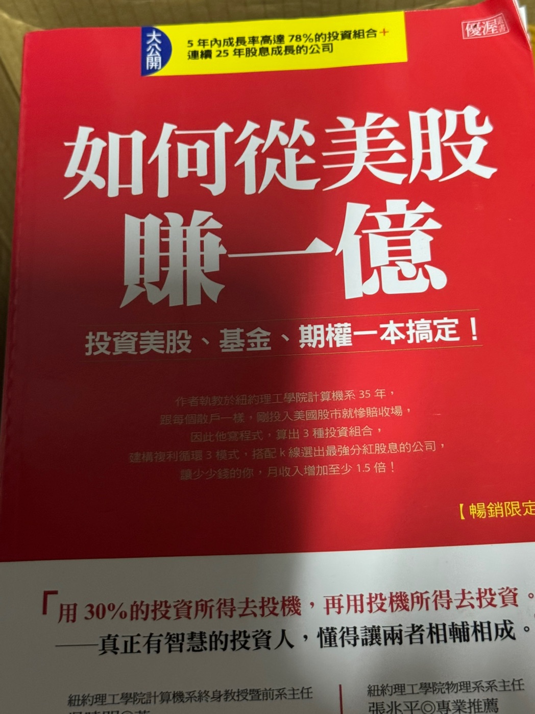 如何從美股賺一億：投資美股、基金、期權一本搞定！（暢銷限定版） - momo購物網- 好評推薦-2026年1月